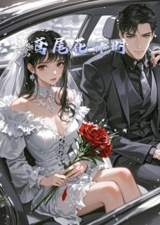 鸢尾焚心：总裁的契约炽宠