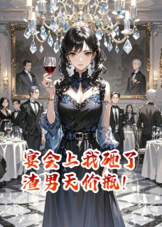 宴会上我砸了渣男天价瓶！