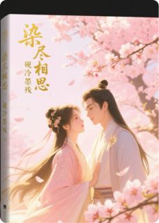 染尽相思，砚冷墨残