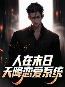 人在末日，天降恋爱系统
