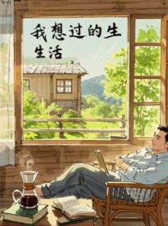 我想过的生活