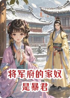 将军府的家奴是暴君