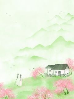 天族少君为山鸡青梅不入轮回