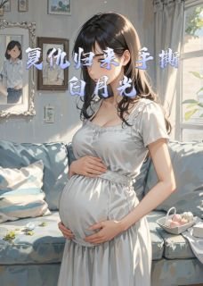 复仇归来手撕白月光