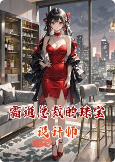 霸道总裁的珠宝设计师