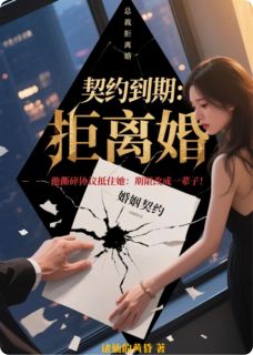 契约到期：总裁拒离婚