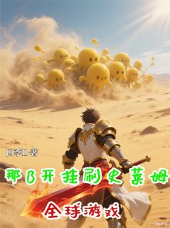 全球游戏：那B开挂刷史莱姆！