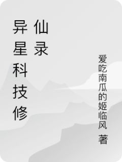 异星科技修仙录