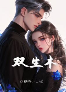 双生木