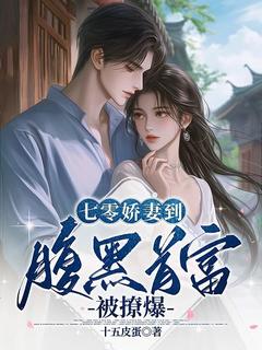 七零娇妻到，腹黑首富被撩爆