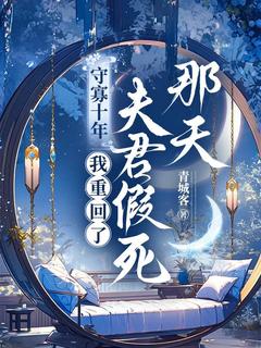 守寡十年，我重回了夫君假死那天