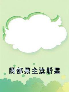 阴郁男主沈折星