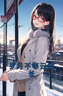 岁月不等云烟长