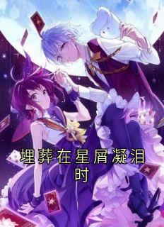 埋葬在星屑凝泪时