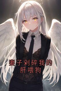妻子剁碎我的肝喂狗