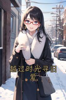 越过时光寻旧爱