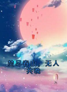 焚尽春山，无人共晚