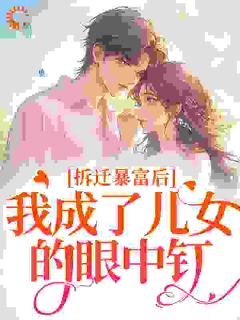 窝囊老太抛夫弃子后暴富了