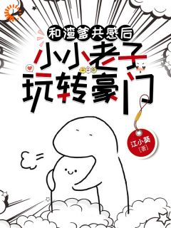 天降萌娃，大佬瞬间被俘获