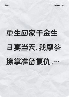 我重生了，但我的“仇人”是天使