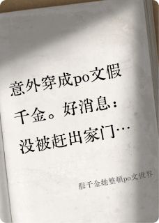 假千金她整顿po文世界
