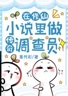 在修仙小说里做传奇调查员
