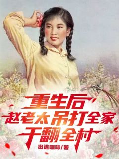 重生后，赵老太吊打全家干翻全村