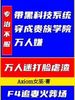 带黑科技系统穿成贵族学院万人嫌