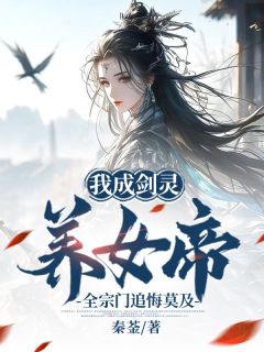 我成剑灵养女帝，全宗门追悔莫及