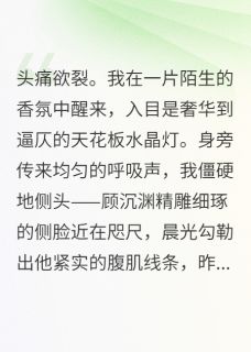 闪婚总裁：夫人她不想负责