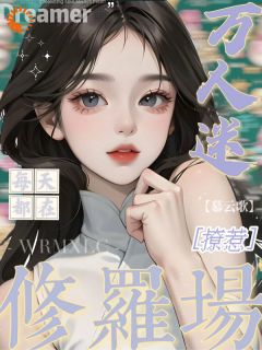 万人迷每天都在修罗场撩惹