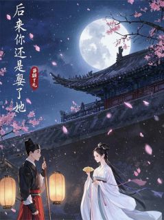 后来你还是娶了她