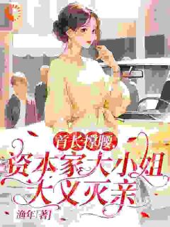 首长撑腰，资本家大小姐大义灭亲