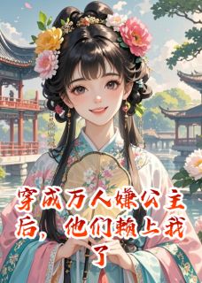 穿成万人嫌公主后，他们赖上我了