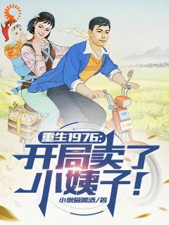 重生1976：开局卖了小姨子！