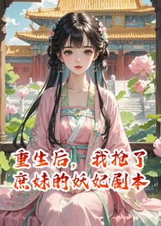 重生后，我抢了庶妹的妖妃剧本