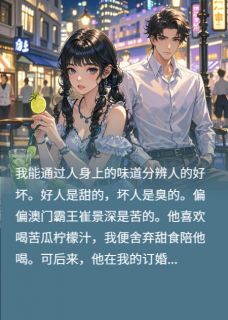 甩开苦味总裁后，转头嫁给白月光