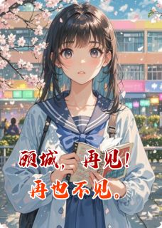 顾城，再见！再也不见。