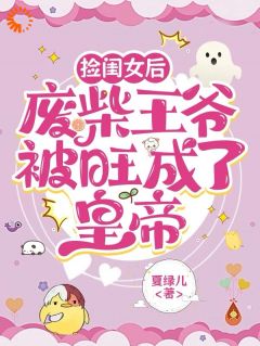 捡闺女后，废柴王爷被旺成了皇帝