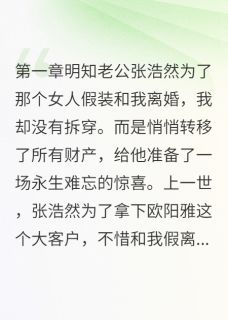 老公为小三假离婚我装傻三年报复