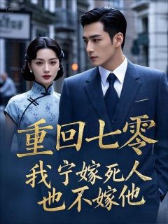 重回七零，我宁嫁死人也不嫁他