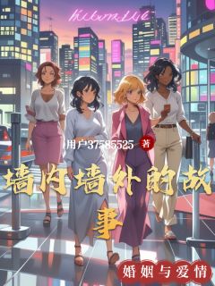 墙内墙外的故事