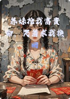 养妹抢我富贵命，哭着求我换回