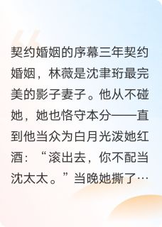 隐婚霸总：合约妻子是真千金