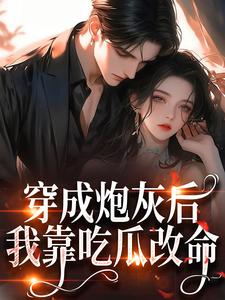 你听心声我看弹幕替嫁首长成团宠