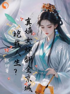 抢我人生？真嫡女炸翻全京城