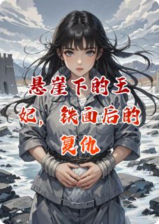 悬崖下的王妃，铁面后的复仇