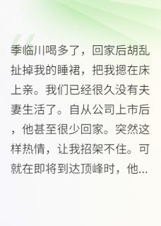 季临川喝多回家后胡乱扯我的睡裙