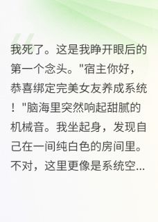 车祸后我绑定了恋爱系统