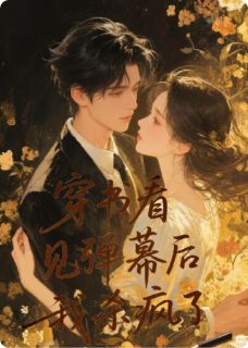 穿书看见弹幕后，我杀疯了